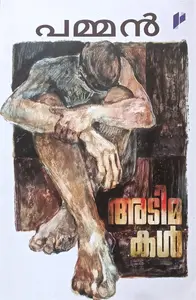 Adimakal : Pamman | അടിമകള്‍ : പമ്മന്‍ | Poorna Puiblication