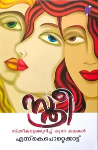 Sthree : S K Pottakkattu | സ്ത്രീ | Poorna Publication