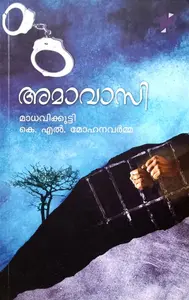Amavaasi : Madhavikutti  K L Mohana varmma | അമാവാസി | Poorna Publication