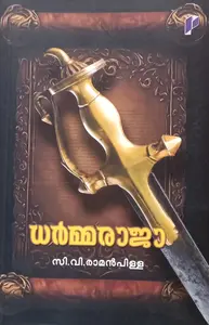 Dharmaraja : C V Ramanpillai | ധര്‍മരാജ | Poorna Publication