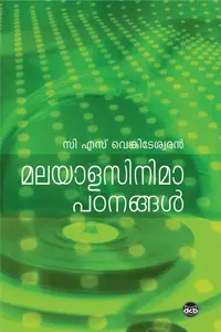 Malayala Cinema Padanangal | മലയാള സിനിമ പഠനങ്ങള്‍ | Dc Books