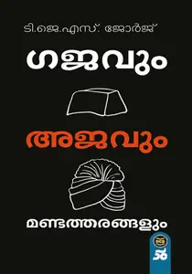 Gajavum Ajavum Mandatharangalum | ഗജവും അജവും മണ്ടത്തരങ്ങളും | Dc Books