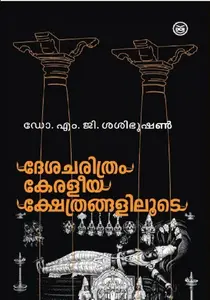 Deshacharithram Keraleeya Kshethrangaliloode | ദേശചരിത്രം കേരളീയ ക്ഷേത്രങ്ങളിലൂടെ | Dc Books