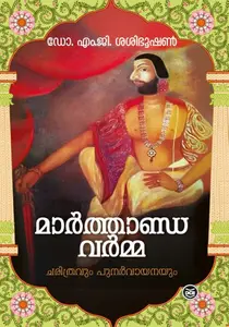 Marthanda varmma Charithravum Punarvayanayum | മാർത്താണ്ഡ വർമ്മ ചരിത്രവും പുനര്‍വായനയും | Dc Books