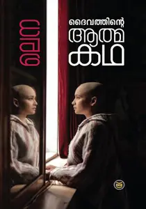 Daivathinte Athmakadha : Lenna Kumar | ദൈവത്തിന്‍റെ ആത്മകഥ | DC Books