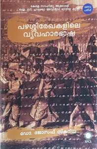 Pazhassirekhakalile Vyavahaarabhasha | പഴശ്ശിരേഖകളിലെ വ്യവഹാരഭാഷ | National Book Stall