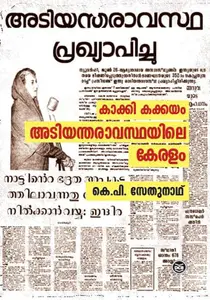 Kakki Kakkayam Adiyantharavasthayile Keralam  | കാക്കി കക്കയം അടിയന്തരാവസ്ഥയിലെ കേരളം  | Dc Books