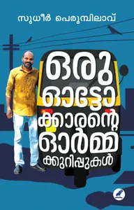 Oru Autokkarante Ormakkurippukal : Sudheer Perumbilavu | ഒരു ഓട്ടോക്കാരന്റെ ഓർമ്മക്കുറിപ്പുകൾ | Mathrubhumi Books