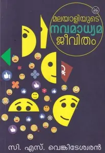Malayaliyude Nvamadhyama Jeevitham | മലയാളിയുടെ നവമാധ്യമ ജീവിതം | Dc Books