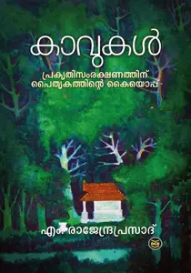 Kavukal Prakruthisamrakshanathinu paithrukathinte Kaiyoppu | കാവുകള്‍ പ്രക്രുതിസംരക്ഷണത്തിന് പൈതൃകത്തിന്‍റെ കൈയൊപ്പ് 