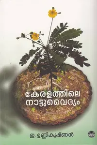 Keralathile Nattuvydyam | കേരളത്തിലെ നാട്ടുവൈദ്യം | Dc Books