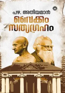 Vaikom Sathyagraham | വൈക്കം സത്യാഗ്രഹം | Dc Books