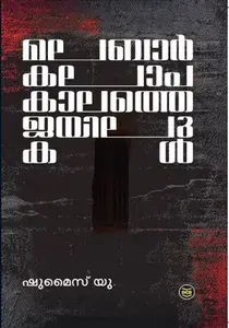 Malabar Kalapa Kalathe Jayilukal | മലബാര്‍ കലാപ കാലത്തെ ജയിലുകള്‍ | Dc Books