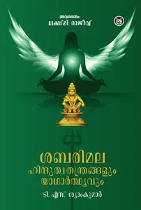 Sabarimala - Hinduthwa Thanthrangalum Yadharthyavum | ശബരിമല - ഹിന്ദുത്വതന്ത്രങ്ങളും യാഥാര്‍ത്ഥ്യവും | Dc Books