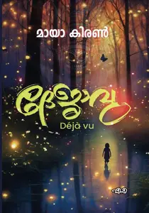 Deja Vu : Maya Kiran | ദേജാവു | DC Books
