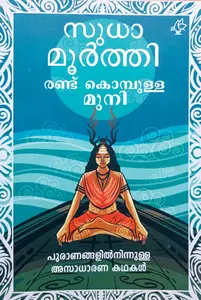 Randu Kombulla Muni : Sudha Moorthi | രണ്ട് കൊമ്പുള്ള മുനി : സുധ മൂര്‍ത്തി | Current Books