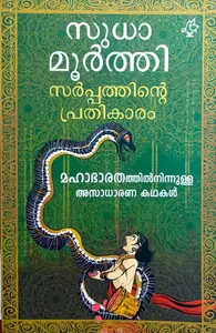 Sarppathinte Prathikaram : Sudha Moorthy | സര്‍പ്പത്തിന്‍റെ പ്രതികാരം : സുധ മൂര്‍ത്തി | Current Books