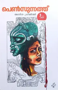 Pensunnathu : Anitha Sreejith | പെണ്‍സുന്നത് | Current Books