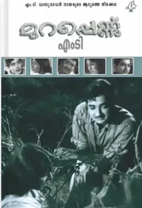 Murappennu : M T Vasudevan Nair | മുറപ്പെണ്ണ്  : എം.ടി. വാസുദേവൻ നായർ | Current Books