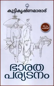 Bharatha Paryatanam 64th Edition - ഭാരത പര്യടനം ( Bharathaparyatanam : A Critical Study of Mahabharatham