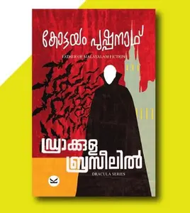 Dracula Brazilil : Kottayam Pushpanath | ഡ്രാക്കുള ബ്രസീലിൽ | Kottayam Pushpanath