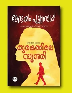 Thurankathile Sundhari : Kottayam Pushpanath | തുരങ്കത്തിലെ സുന്ദരി | Kottayam Pushpanath Publication
