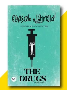 The Drugs : Kottayam Pushpanath | ദി ഡ്രഗ്സ് | Kottayam Pushpanath Publication