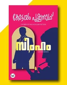  Simham : Kottayam Pushpanath | സിംഹം | Kottayam Pushpanath Publication