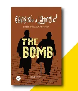  The Bomb : Kottayam Pushpanath | ദി ബോംബ് | Kottayam Pushpanath Publication