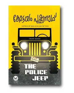 The Police Jeep : Kottayam Pushpanath | ദി പോലീസ് ജീപ്പ് | Kottayam Pushpanath Publication