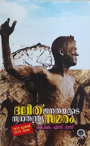Dalith Janathayude Swathanthrya Samaram | ദളിത്‌ ജനതയുടെ സ്വാതന്ത്ര്യ സമരം | National Book Stall 