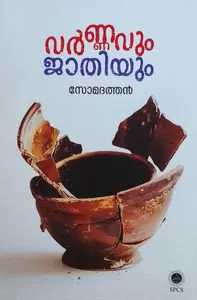 Varnavum Jathiyum | വര്‍ണ്ണവും ജാതിയും | National Book Stall