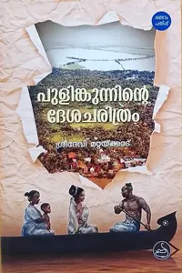 Pulinkunninte Deshacharithram | പുളിന്കുന്നിന്‍റെ ദേശചരിത്രം | National Book Stall
