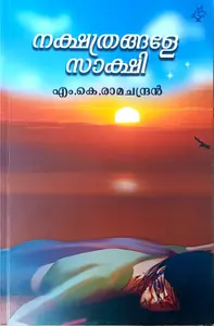Nakshathrangale Sakshi | നക്ഷത്രങ്ങളേ സാക്ഷി | Current Books
