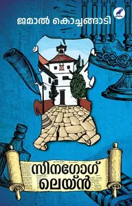 Synagogue Lane | സിനലോഗ് ലെയ്ന്‍ | Mathrubhumi Books