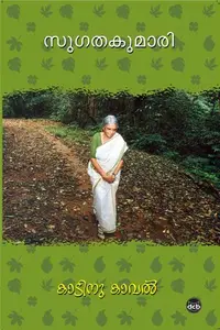 Kaadinu Kaval | കാടിന് കാവല്‍ | Dc Books