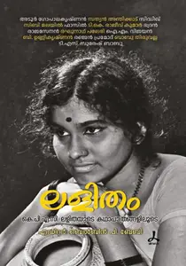 Lalitham K.P.A.C Lalithayude Kathapathrangaliloode | ലളിതം കെ.പി.എ.സി ലളിതയുടെ കഥാപാത്രങ്ങളിലൂടെ | Dc Books