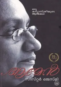 Amen Oru Kanyasthreeyude Athmakatha | ആമേന്‍ ഒരു കന്യാസ്ത്രീയുടെ ആത്മകഥ | Dc Books