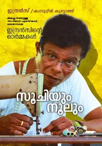 Soochiyum Noolum Indransinte Ormakal | സൂചിയും നൂലും ഇന്ദ്രന്‍സിന്‍റെ ഓര്‍മ്മകള്‍ | Dc Books