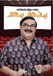 Chirichum Chirippichum | ചിരിച്ചും ചിരിപ്പിച്ചും | Dc Books