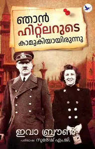 Njan Hitlerude Kamukiyayirunnu | ഞാന്‍ ഹിറ്റ്ലറുടെ കാമുകിയായിരുന്നു | Mathrubhumi Books