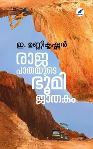 Raajapaathayude Bhoomijathakam | രാജപാതയുടെ ഭൂമിജാതകം | Mathrubhumi Books