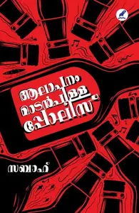 Aalaapanam Madanpillapolice | ആലാപനം മാടന്‍പിള്ളപോലീസ് | Mathrubhumi Books