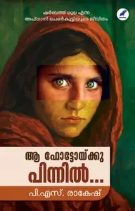 Aa Photoykku Pinnil | ആ ഫോട്ടോയ്ക്കു പിന്നില്‍ | Mathrubhumi Books