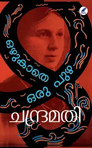 Ozhukathe Oru Puzha | ഒഴുകാതെ ഒരു പുഴ | Mathrubhumi Books