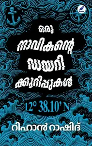 Oru Navikante Diarykurippukal | ഒരു നാവികന്‍റെ ഡയറിക്കുറിപ്പുകള്‍ |  Mathrubhumi Books