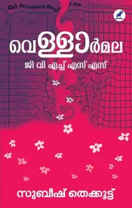 Vellarmala G.V.H.S.S. | വെള്ളാര്‍മല ജി.വി .എച്ച്.എസ് .എസ് . | Mathrubhumi Books 