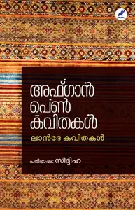 Afgan Penkavithakal | അഫ്ഗാൻ പെൺകവിതകള്‍ 