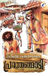 Pranthangadi | പ്രാന്തങ്ങാടി | Mathrubhumi Books