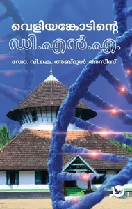 Veliyankodinte DNA | വെളിയങ്കോടിന്‍റെ ഡി.എന്‍.എ . | Mathrubhumi Books